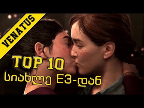 TOP სიახლეები E3-დან